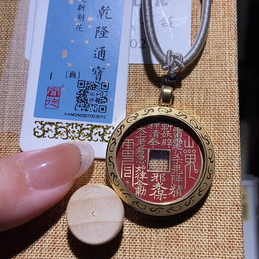 铜永通文化 清 乾隆通宝项链