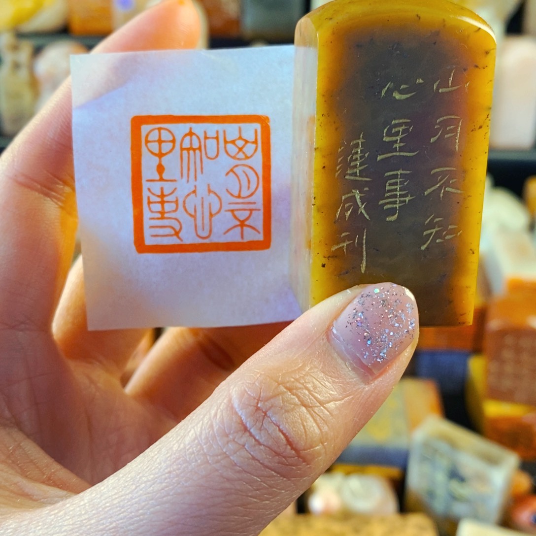 寿山石印石手工篆刻山月不知心里事