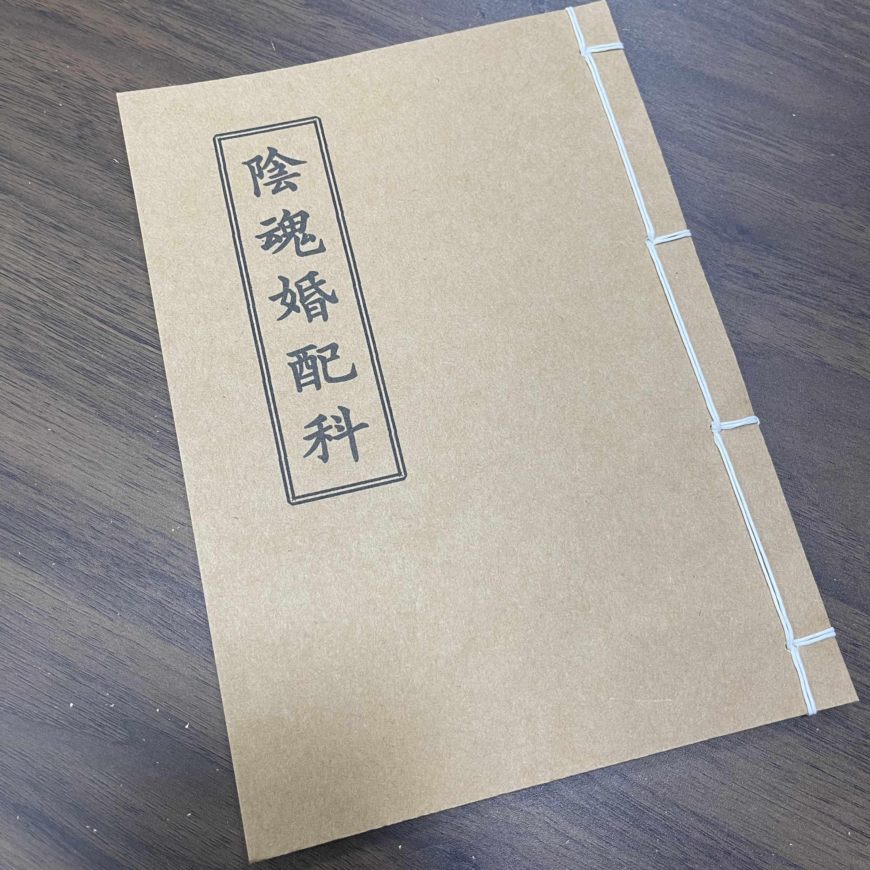  阴魂婚配科 手工线装 12筒子24页 国学古籍32开