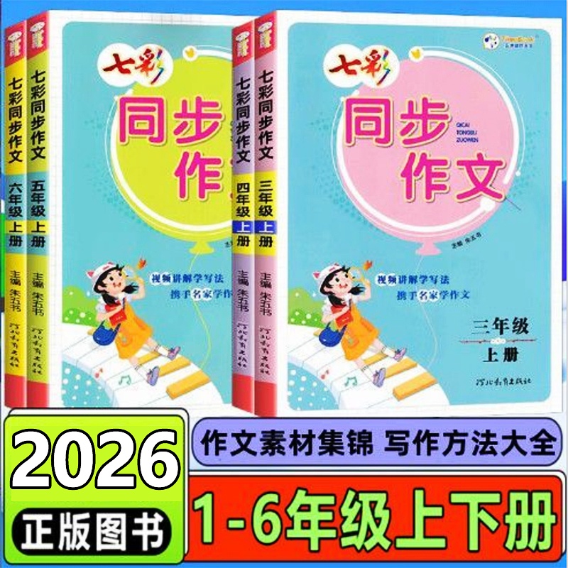 新版七彩同步作文看图写话一二三四五六年级上下册同步作文写作书