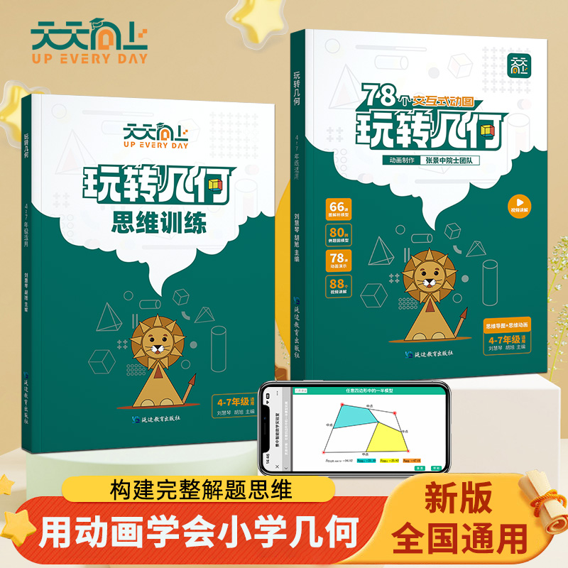 天天向上小学数学玩转几何思维训练九大模型视频动画孩子学习书商品图
