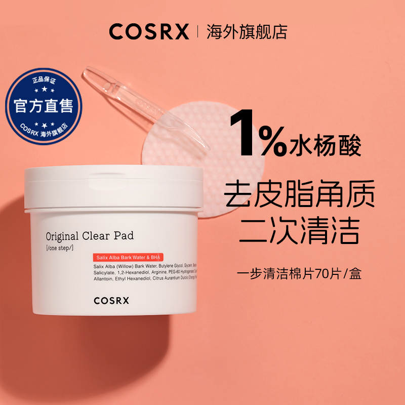 COSRX水杨酸1%棉片70片二次清洁祛痘黑头去角质湿敷