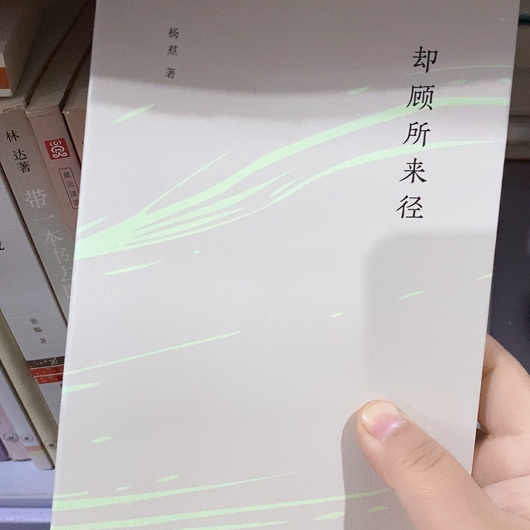 却顾所来经        