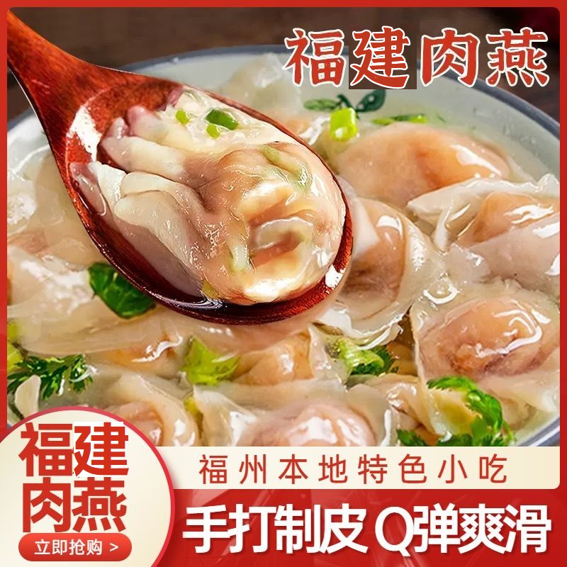 【达人】福州肉燕太平燕扁食燕饺福州特产福鼎手工馄饨速食燕皮混沌