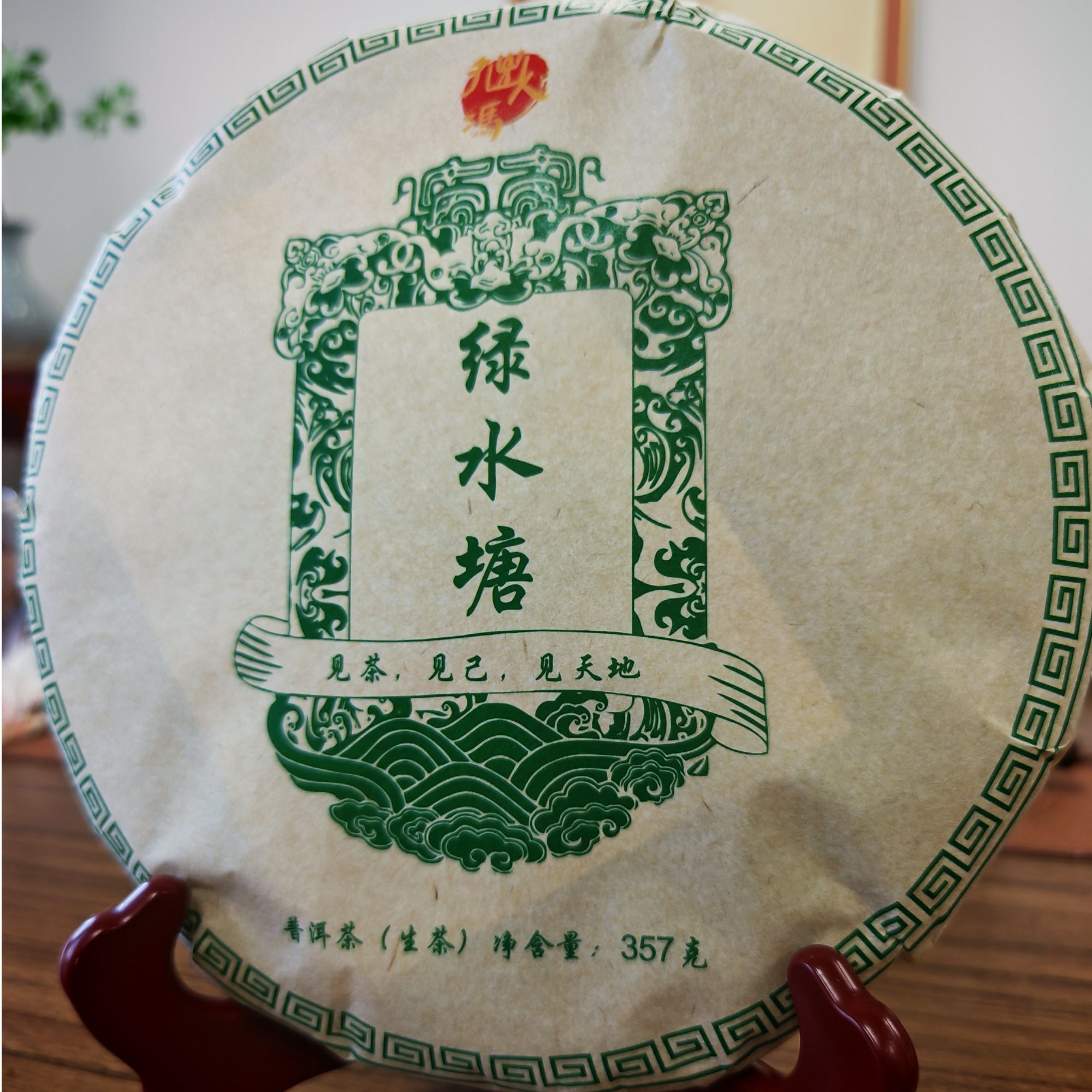 拙人冯普洱生茶2019年绿水塘（临沧野韵）