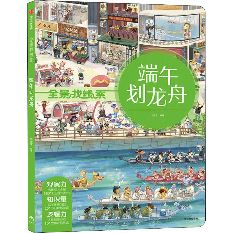 【新华推荐】端午划龙舟/全景找线索民俗礼仪游戏书
