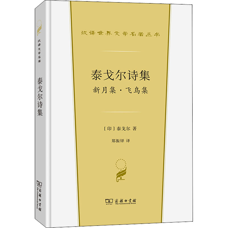 【官方正版】 泰戈尔诗集 新月集飞鸟集 商务印书馆 印拉宾德拉纳