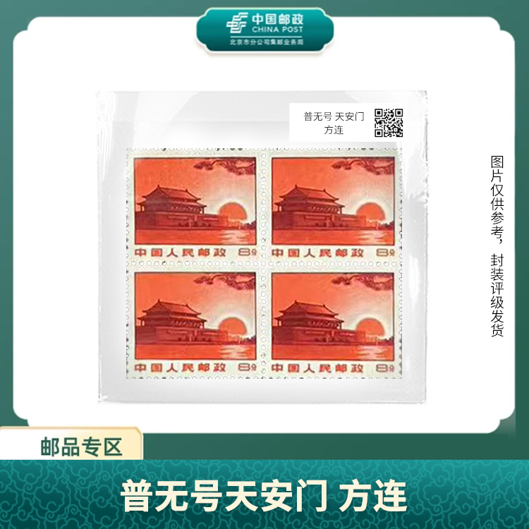 中国邮政-普无号 天安门 方连（盒子票）S