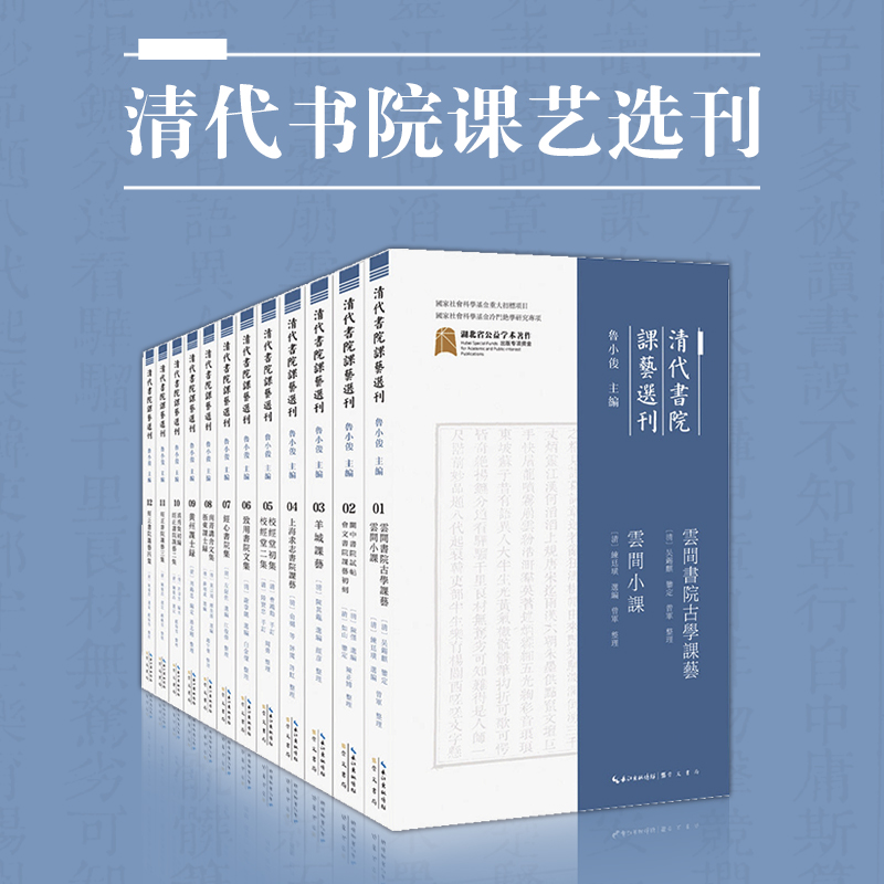 《清代书院课艺选刊》鲁小俊 主编