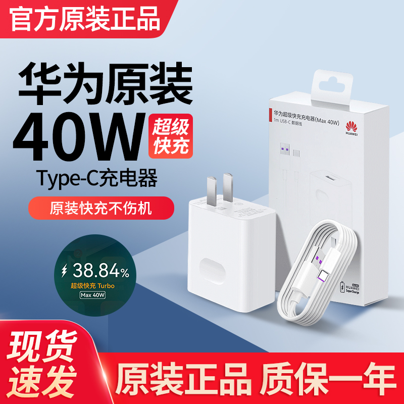 未拆封 Huawei/华为 40W原装充电器 Mate30/P40Pro超级快充冰糖
