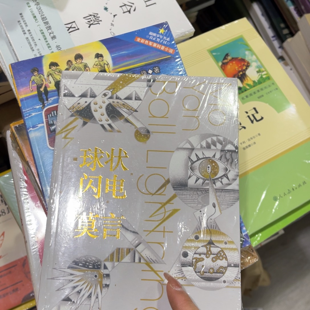 球状闪电平装一个