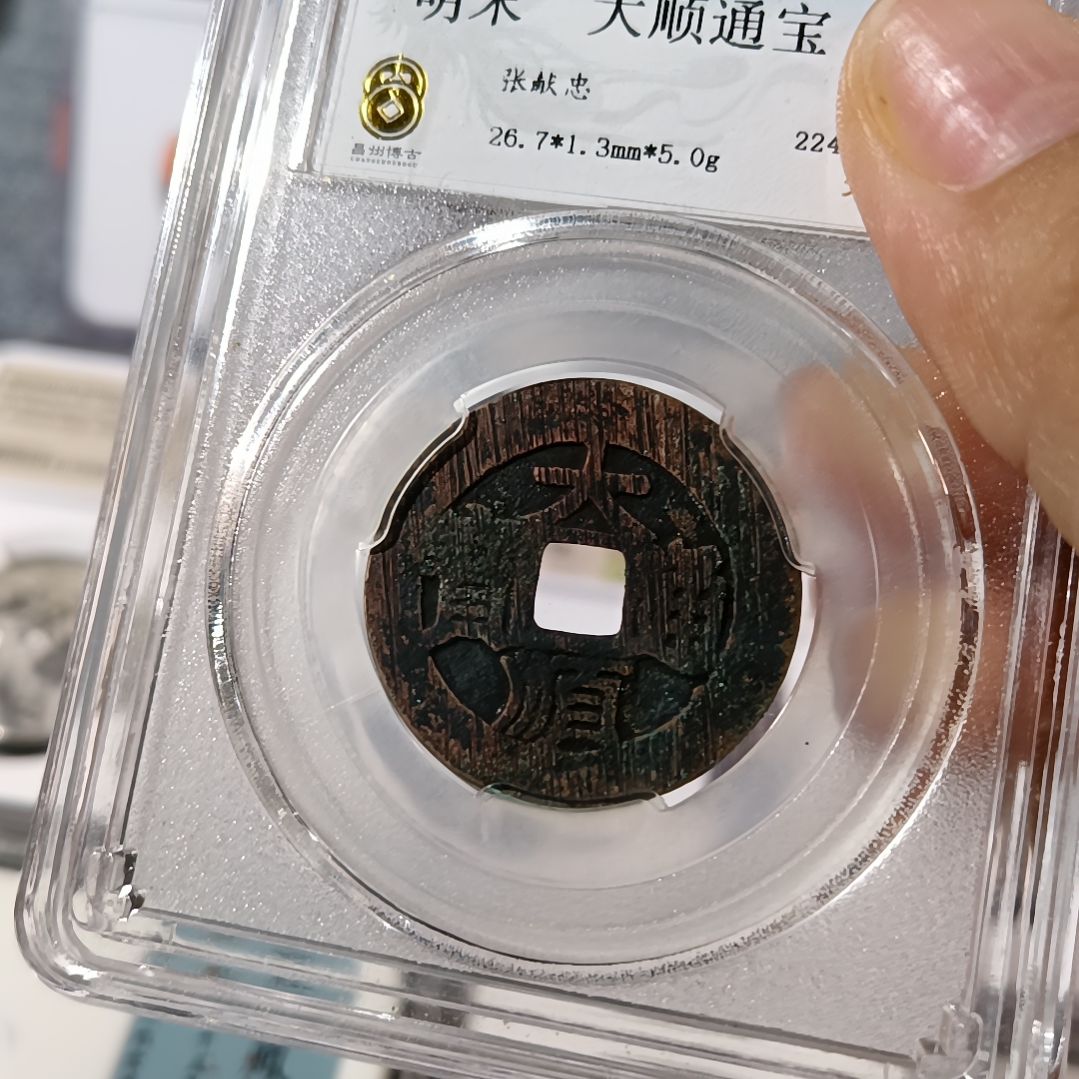 铜孬*子大顺通宝小平