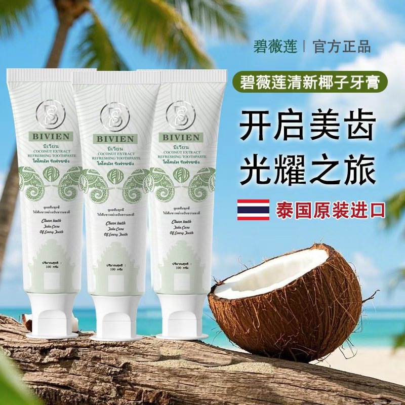 泰国原装进口Bivien碧薇莲椰子清新感牙膏