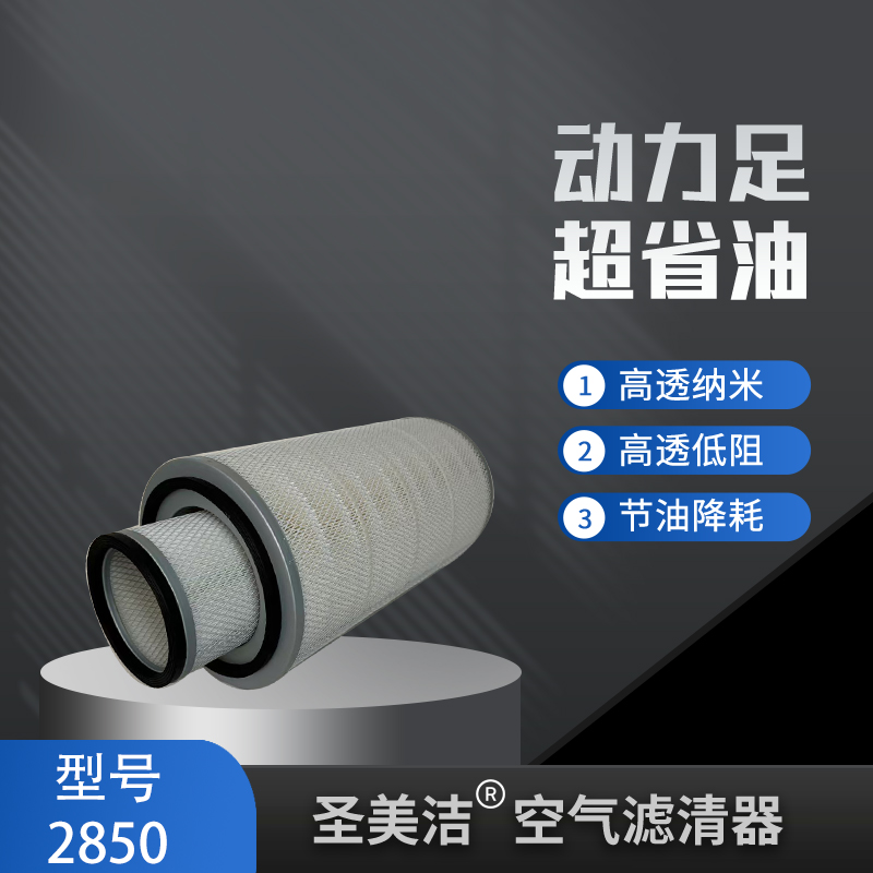 圣美洁K2850铁盖滤芯适配红岩金刚霸龙德龙乘龙大力神空气滤芯