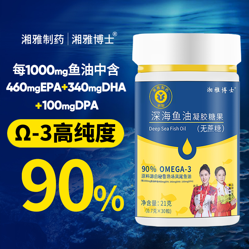 【湘雅制药】深海鱼油90%型EPA+DHA+DPA 无蔗糖型 进口秘鲁渔场