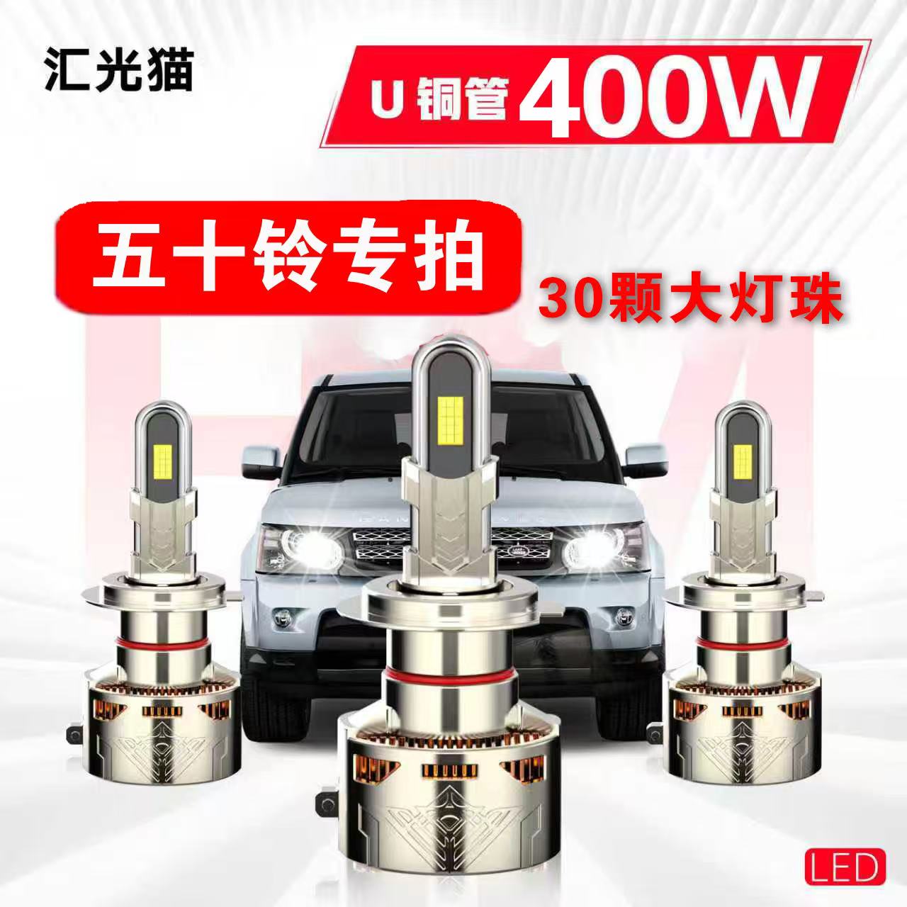 53号五十铃【终身质保】400W汽车LED灯激光车灯灯泡强光超亮远近光