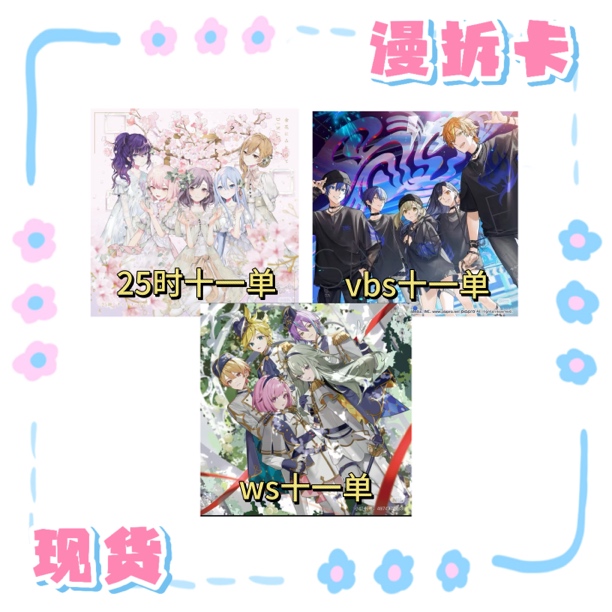 M【玩法】专辑随机数 pjsk 世界计划 25/vbs/ws 十一单