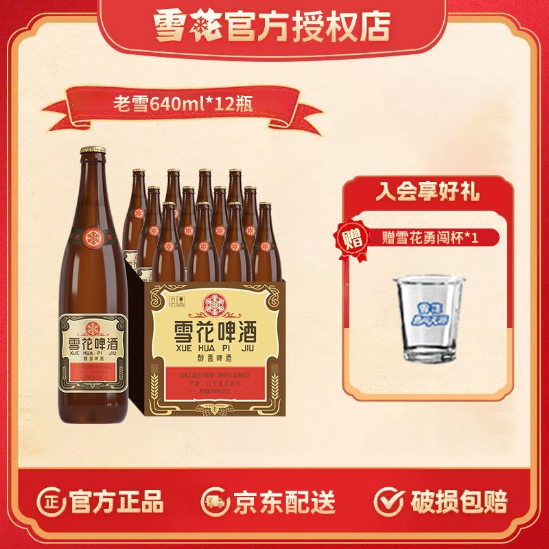  雪花啤酒（Snowbeer）老雪 12度 经典醇香啤酒棕瓶640mL