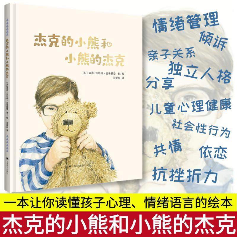 杰克的小熊和小熊的杰克 一个关于爱、失去和成长的故事 精装绘本