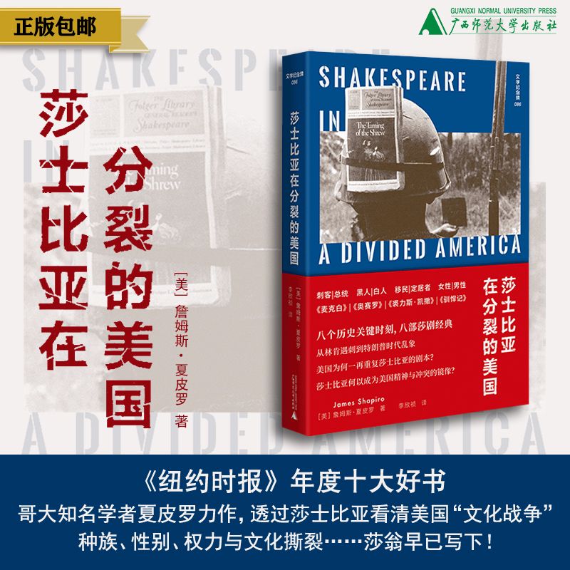 文学纪念碑 莎士比亚在分裂的美国 上贝（美）詹姆斯·夏皮罗/著