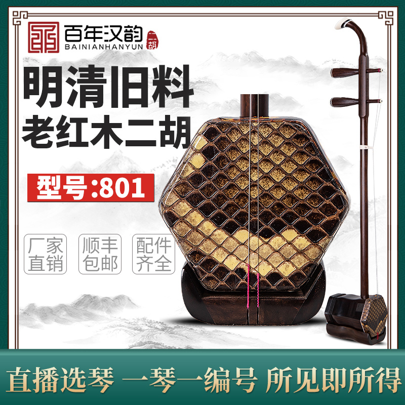 汉韵二胡中老年明清旧料老红木手工制作演奏考级型号801