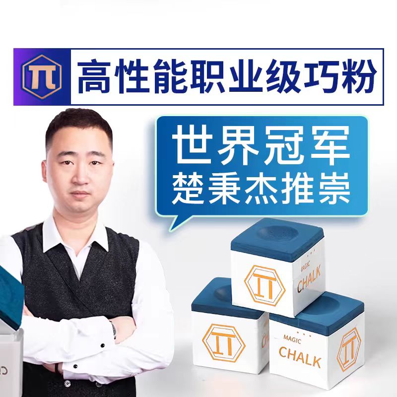 派π巧克粉台球杆巧克粉独立包装油性巧粉中式黑八职业选抓球灵敏