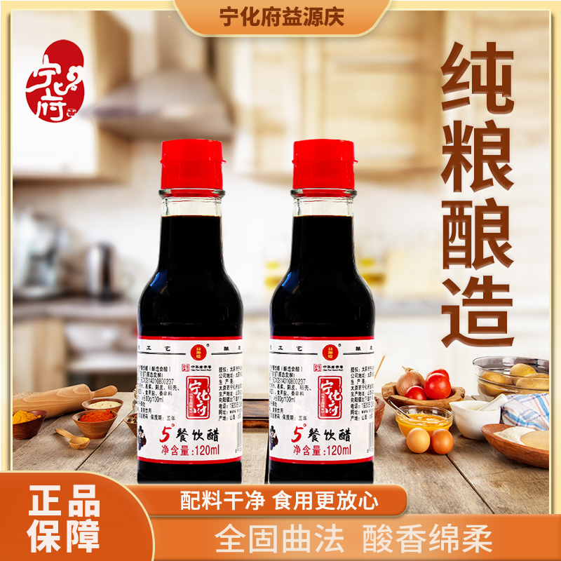 宁化府5°餐饮醋120ml单瓶装（桌小瓶）