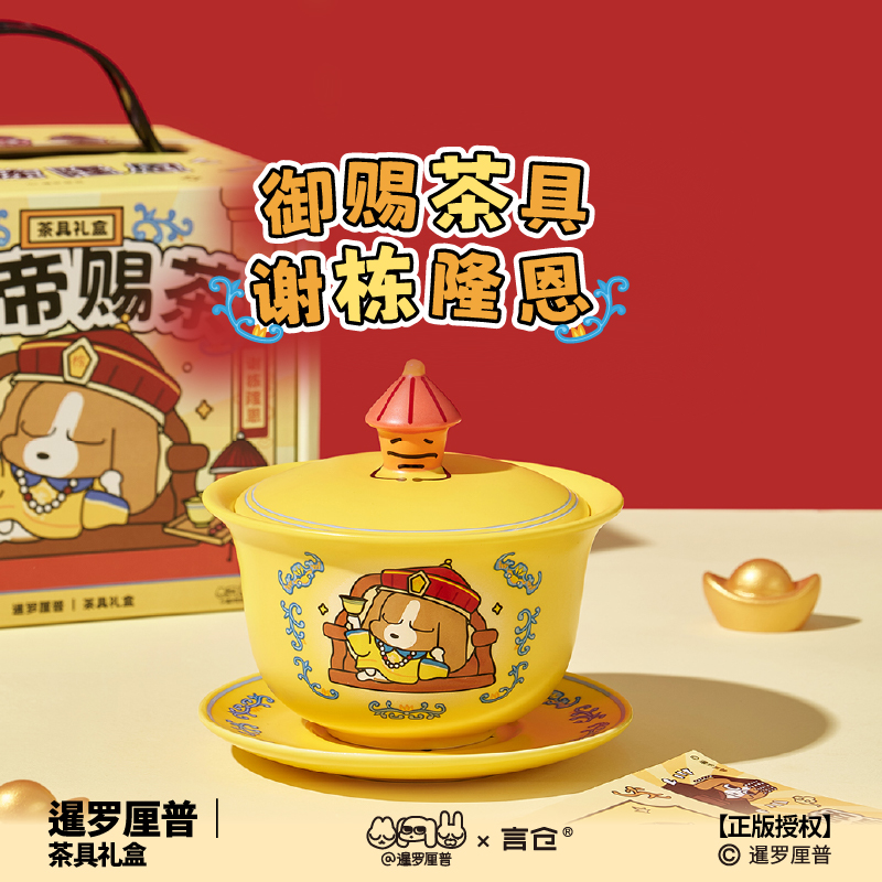 言仓暹罗厘普联名皇帝茶盖碗茶具礼盒陶瓷泡茶杯生日礼物送男女生