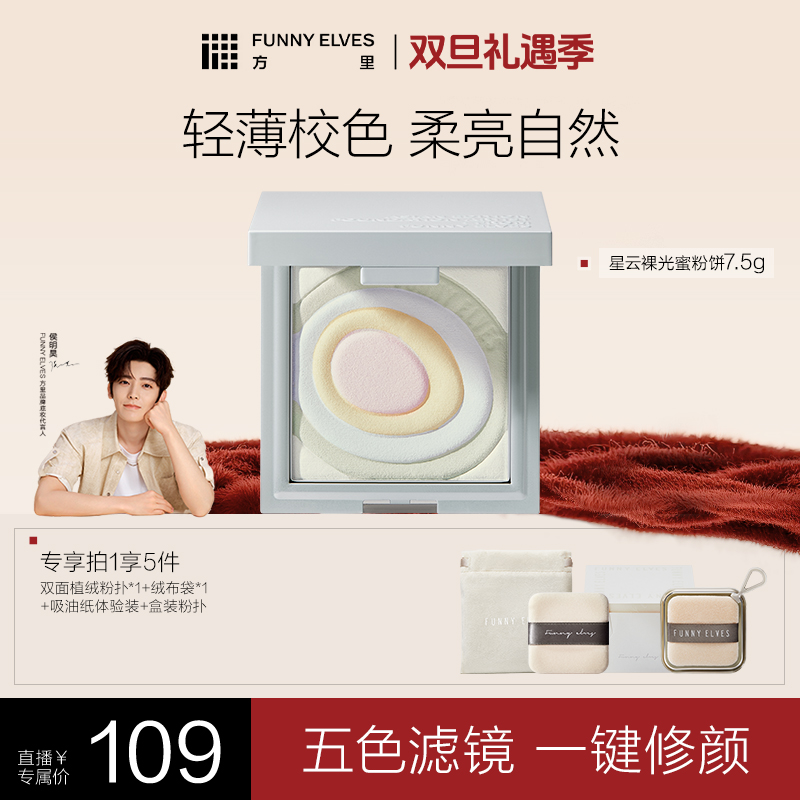 【轻盈提亮】方里粉饼星云五色蜜粉饼提亮肤色遮瑕定妆补妆粉饼店播