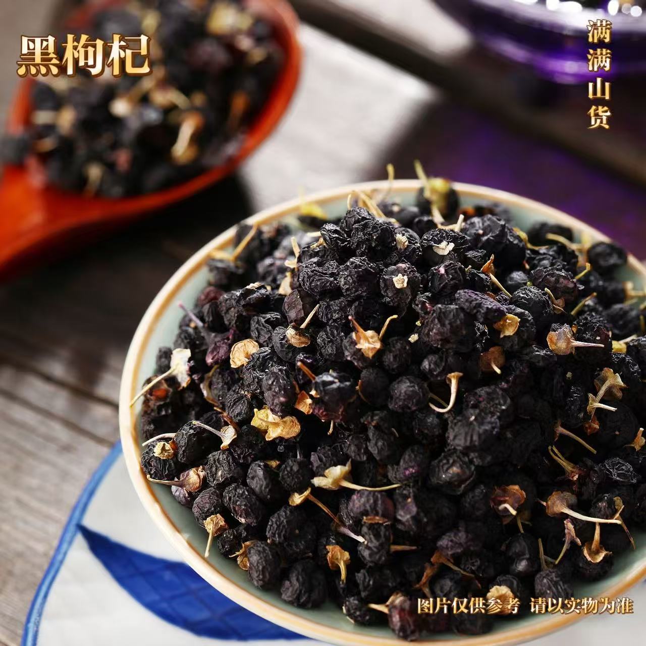 【满满代卖】黑枸杞