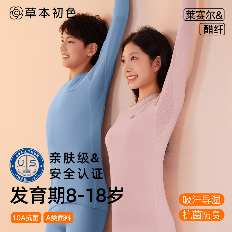 草本初色【两套装】莱赛尔&醋纤青少年保暖睡衣秋冬内搭10A抗菌商品图