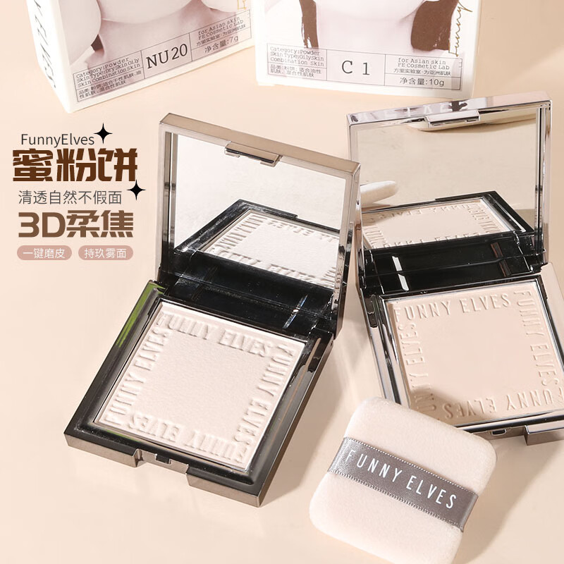 方里funnyelves粉饼柔焦蜜粉饼干油皮干湿定妆自然散粉底持久补妆