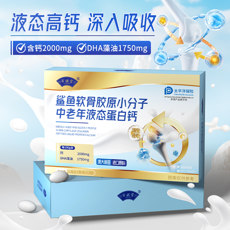 百祺堂鲨鱼软骨胶原小分子中老年液态蛋白钙21g/盒W6-2