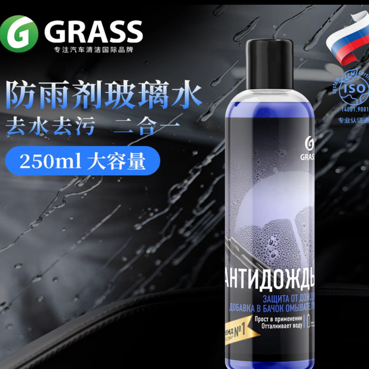 GRASS原装进口去污清洁多功能汽车防雨剂玻璃水款250ML