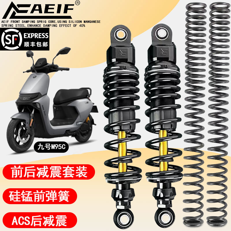 AEIF前减震弹簧后减震套装改装九号M95C MZ NZ适用E100 E200 E80