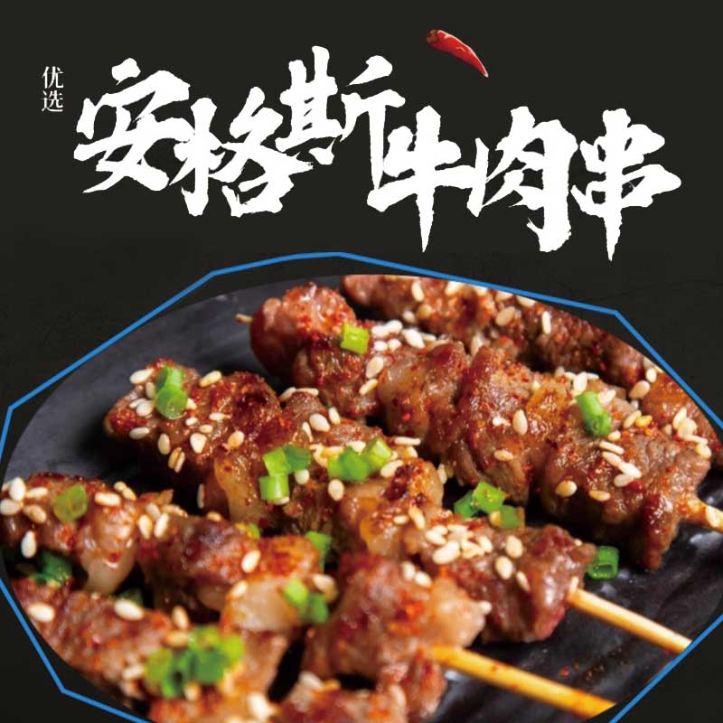 鑫瑞涛安格斯牛肉小串鲜嫩冷冻半成品户外露营烧烤空气炸锅食