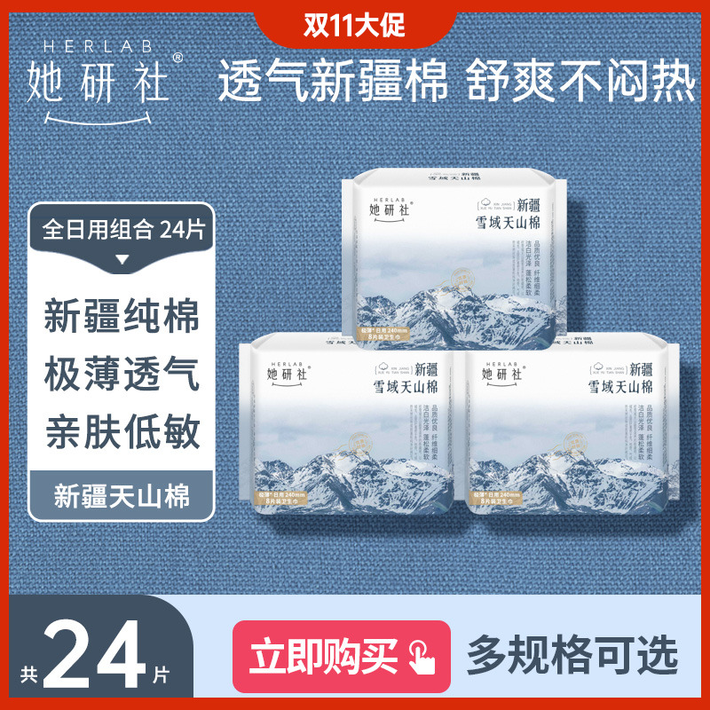 她研社纯棉卫生巾3包新疆棉姨妈超薄安心透气亲赴柔软低敏防侧漏