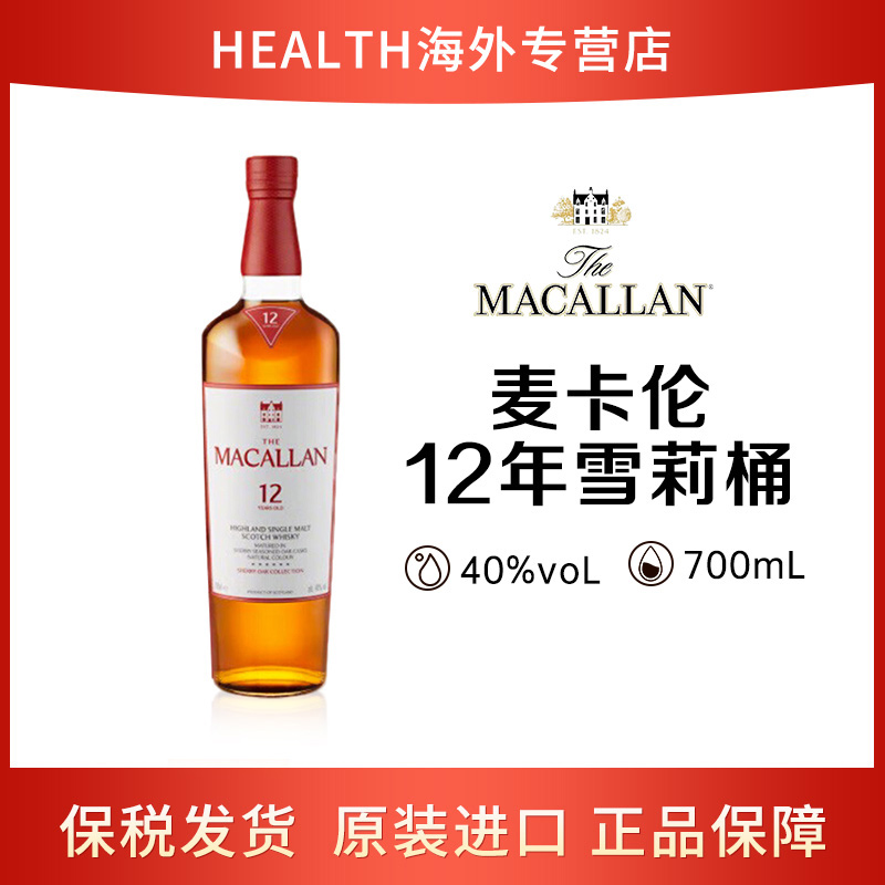 麦卡伦（MACALLAN）12年雪莉桶单一麦芽威士忌 700ml裸瓶原装进口