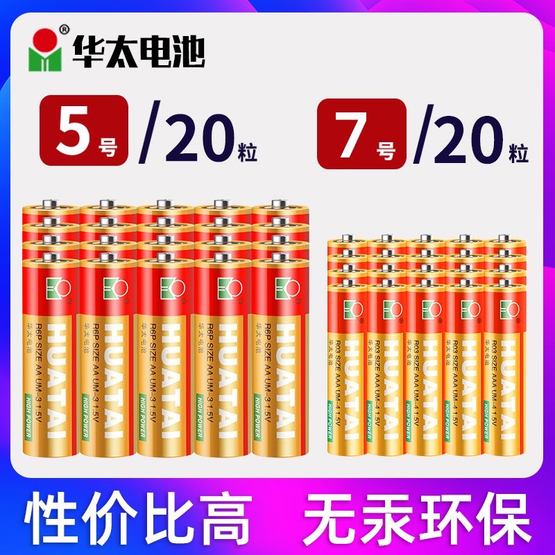 【20粒】华太碳性电池升级5号红精灵儿童玩具7号空调电视遥控器鼠标