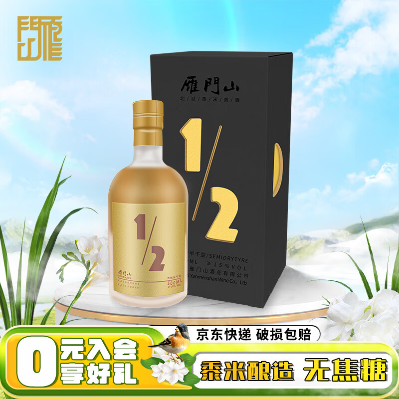 雁门山 二分之一黄酒 低度米酒半干型黄酒15度500ML 代州黄酒纯粮