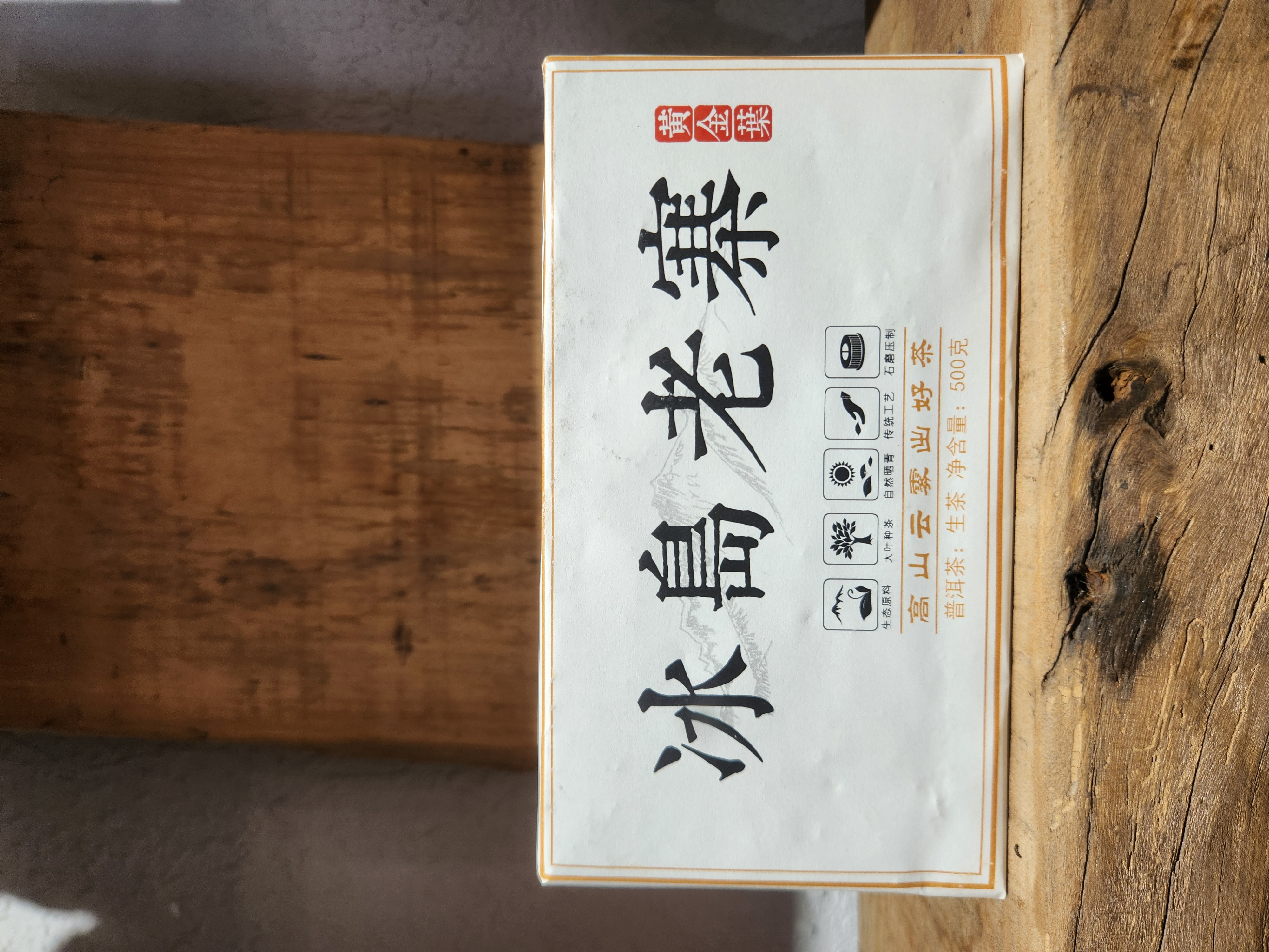 2023年 冰岛老寨黄金砖