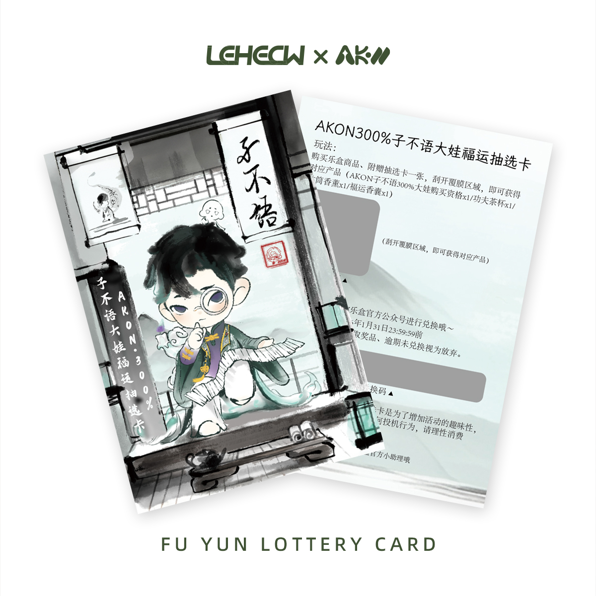 AKON子不语300%大娃福运抽选卡