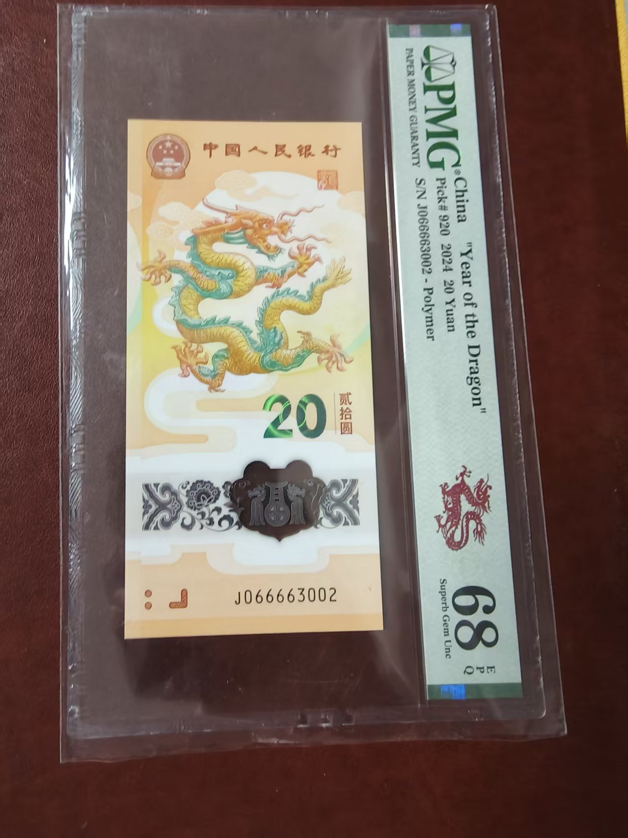 龙钞顺意龙 066663002  多样性发货  