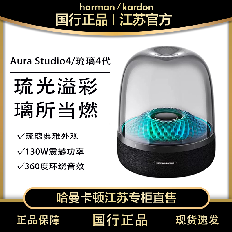 【95 新】哈曼卡顿 琉璃四代 AuraStudio4代蓝牙音箱桌面音响