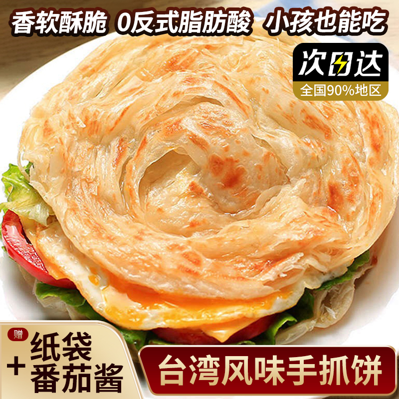 卖爆了·正宗手抓饼原味台湾饼皮速食早餐速食懒人千层饼半成品
