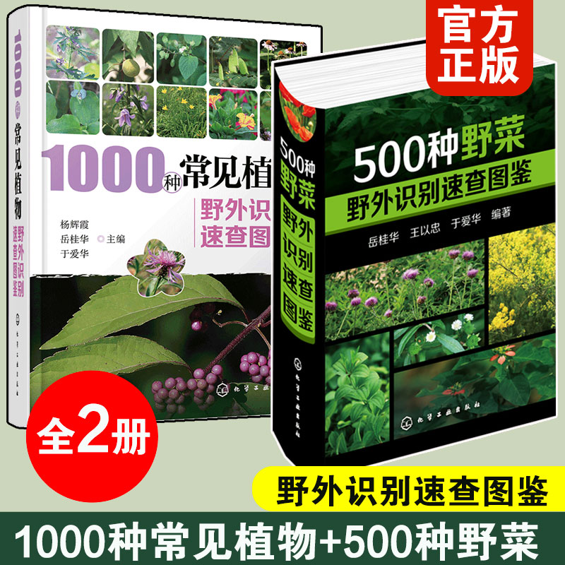 全2册 1000种常见植物+500种野菜野外识别速查图鉴 药用植物食用