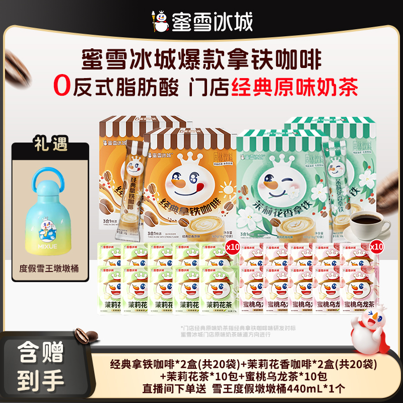 【官方直播】蜜雪冰城经典拿铁茉莉花香咖啡花茶组合送墩墩桶Y