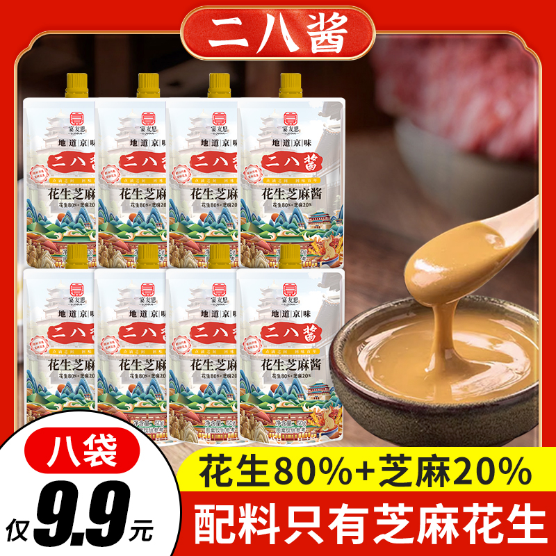 发8袋！【可试吃一袋】老北京风味二八酱芝麻花生酱火锅沙拉拌面酱