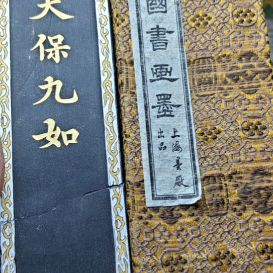 日本回流老墨一锭四两
