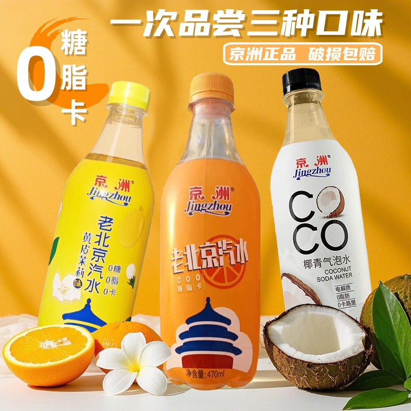 无糖老北京汽水橙子电解质椰子茉莉味组合装气泡水0糖0脂0卡饮料